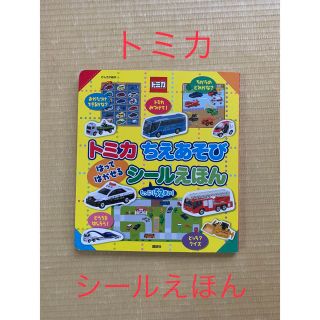 コウダンシャ(講談社)のトミカちえあそびはってはがせるシ－ルえほん(絵本/児童書)