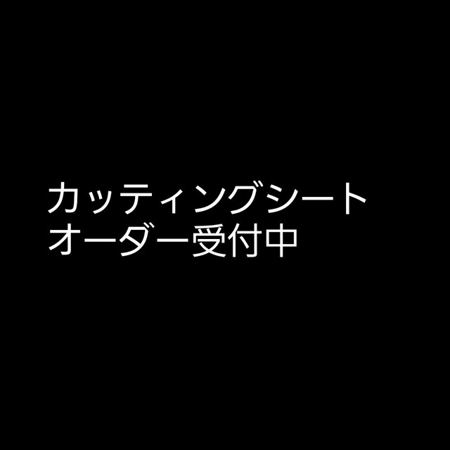 カッティングシートオーダー受付中