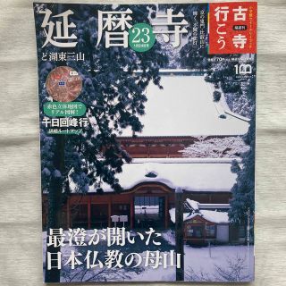 ショウガクカン(小学館)の古寺行こう 延暦寺と湖東三山 小学館ウィークリーブック 2023年1月24日号(地図/旅行ガイド)