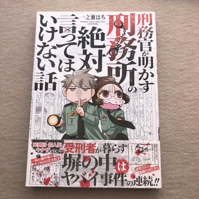 刑務官が明かす刑務所の絶対言ってはいけない話 エンタメ/ホビーの漫画(その他)の商品写真