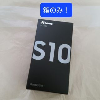 ギャラクシー(Galaxy)のGalaxy　S10　　※箱のみ！(その他)