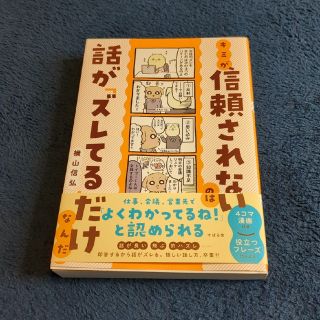 キミが信頼されないのは話が「ズレてる」だけなんだ(文学/小説)