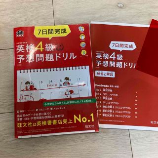 オウブンシャ(旺文社)の７日間完成英検４級予想問題ドリル ４訂版(資格/検定)