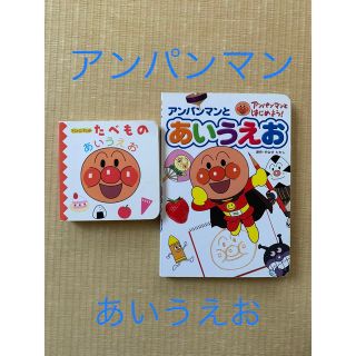 アンパンマン(アンパンマン)の☆アンパンマン☆あいうえお絵本セット(絵本/児童書)