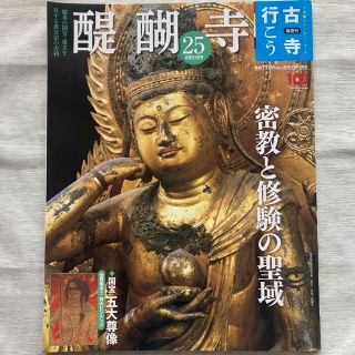 ショウガクカン(小学館)の古寺行こう25 醍醐寺 小学館ウィークリーブック  2023年2月21日号(地図/旅行ガイド)