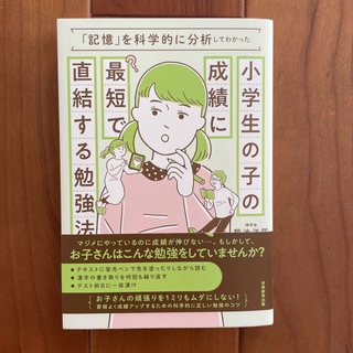 小学生の子の成績に最短で直結する勉強法 「記憶」を科学的に分析してわかった(語学/参考書)