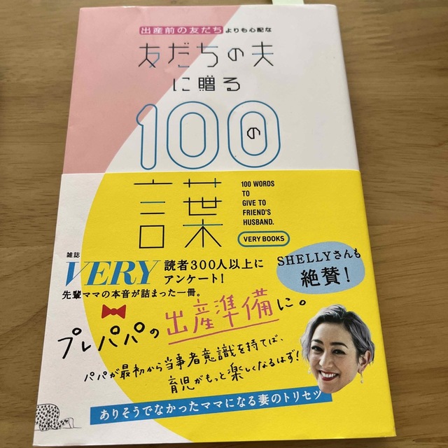 出産前の友だちよりも心配な友だちの夫に贈る１００の言葉 エンタメ/ホビーの本(文学/小説)の商品写真