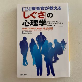 [文庫] ＦＢＩ捜査官が教える「しぐさ」の心理学(その他)