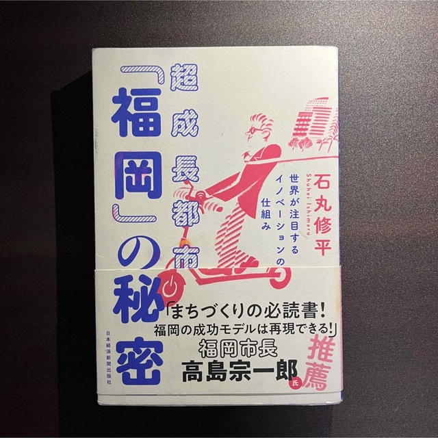 「超成長都市「福岡」の秘密　世界が注目するイノベーションの仕組み」 エンタメ/ホビーの本(ビジネス/経済)の商品写真