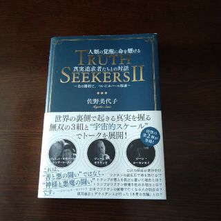 人類の覚醒に命を懸ける真実追及者たちとの対話 ＴＲＵＴＨ　ＳＥＥＫＥＲＳ　２　光(人文/社会)