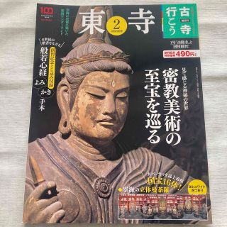 ショウガクカン(小学館)の古寺行こう2  東寺　小学館ウィークリーブック 2022年3月29日号(地図/旅行ガイド)