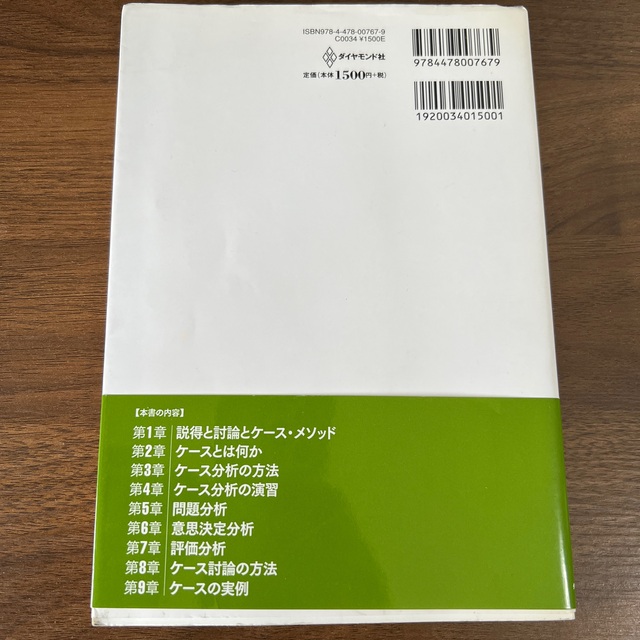 入門ケ－ス・メソッド学習法 世界のビジネス・スク－ルで採用されている エンタメ/ホビーの本(ビジネス/経済)の商品写真