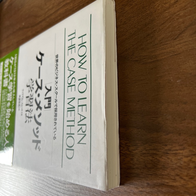 入門ケ－ス・メソッド学習法 世界のビジネス・スク－ルで採用されている エンタメ/ホビーの本(ビジネス/経済)の商品写真