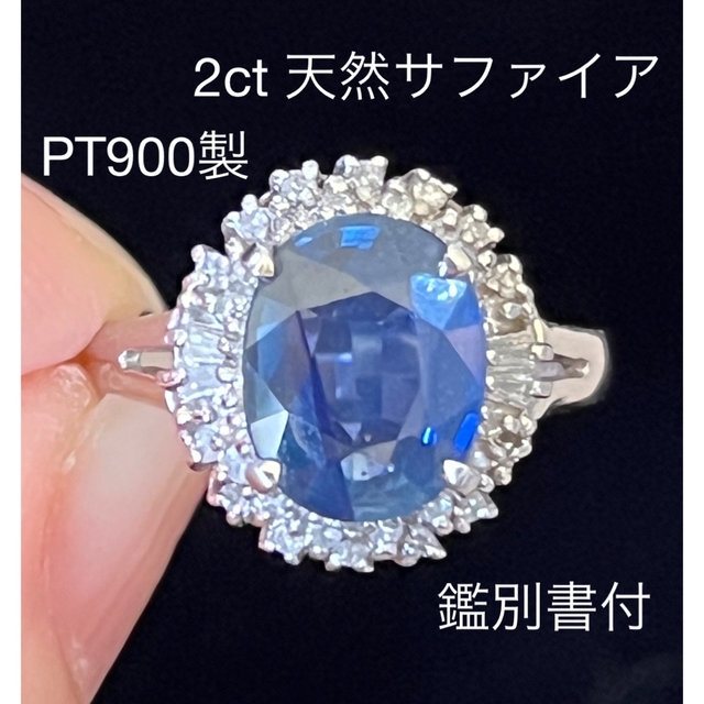 PT900製 2ct 天然サファイア＆天然ダイヤモンド  リング　鑑別書付レディース