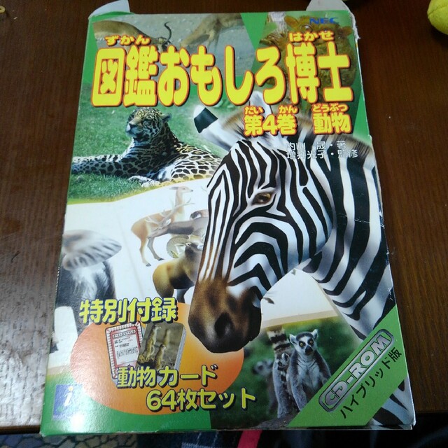 図鑑面白博士　第4巻 エンタメ/ホビーのエンタメ その他(その他)の商品写真