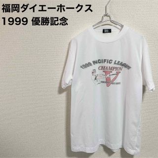 スーパースター(SUPERSTAR)の★レア★福岡ダイエーホークス Tシャツ 1999年 パリーグ優勝記念 白 (Tシャツ/カットソー(半袖/袖なし))