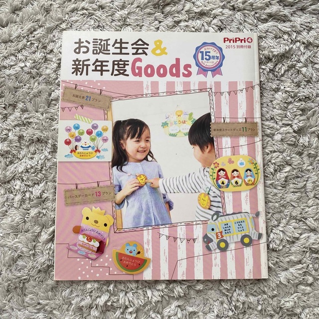 お誕生会&新年度goods エンタメ/ホビーの雑誌(専門誌)の商品写真