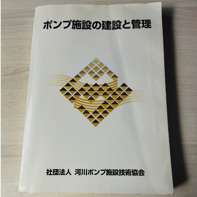 ポンプ施設の建設と管理