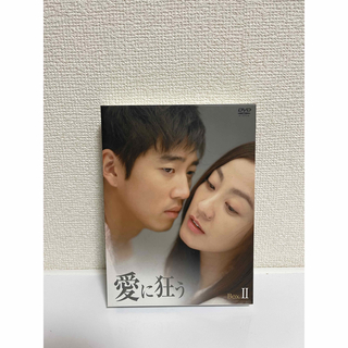 韓国ドラマ「愛に狂う」DVD BOX II(韓国/アジア映画)