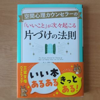 空間心理カウンセラーの「いいこと」が次々起こる片づけの法則(その他)