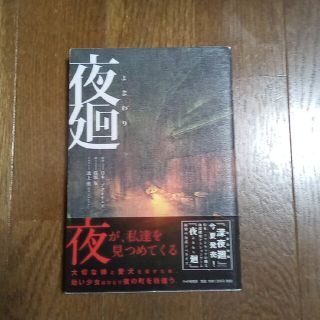 夜廻　小説　単行本(文学/小説)