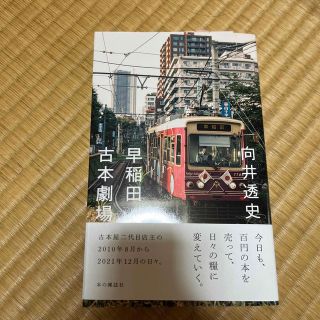 早稲田古本劇場(文学/小説)