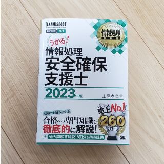 情報処理安全確保支援士 情報処理技術者試験学習書 ２０２３年版(資格/検定)