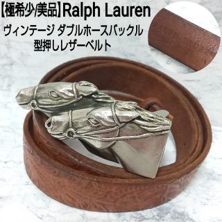 ラルフローレン(Ralph Lauren)の【極希少/美品】Ralph Lauren 型押レザーベルト ダブルホースバックル(ベルト)