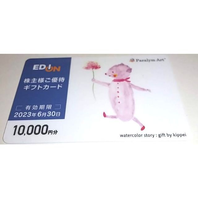 エディオン　株主優待カード　10000円分　EDION