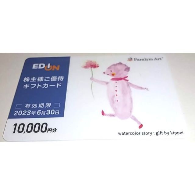 EDION エディオン 株主優待 10000円 1万円