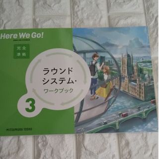 ラウンドシステムワークブック3 Here We Go!(語学/参考書)