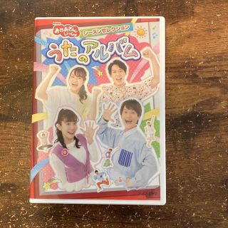 NHK「おかあさんといっしょ」シーズンセレクション　うたのアルバム DVD(キッズ/ファミリー)
