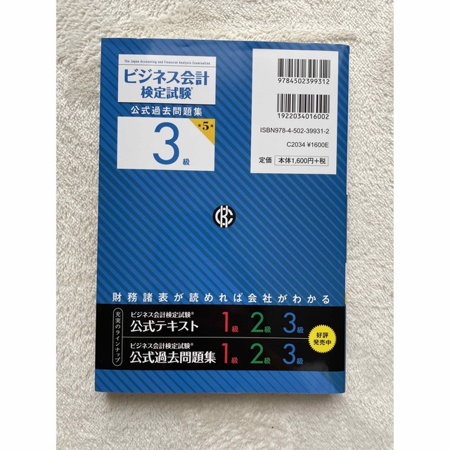 ビジネス会計検定試験公式過去問題集３級 第５版 エンタメ/ホビーの本(資格/検定)の商品写真