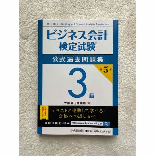 ビジネス会計検定試験公式過去問題集３級 第５版(資格/検定)