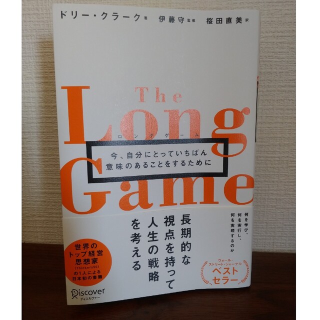 ロングゲーム エンタメ/ホビーの本(ビジネス/経済)の商品写真