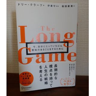 ロングゲーム(ビジネス/経済)