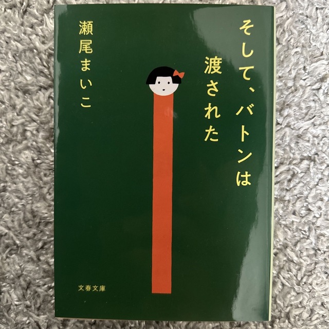 そして、バトンは渡された　瀬尾まいこ　文春文庫　 エンタメ/ホビーの本(文学/小説)の商品写真