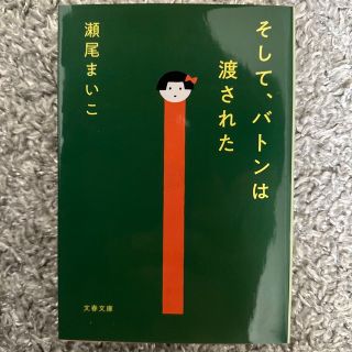 そして、バトンは渡された　瀬尾まいこ　文春文庫　(文学/小説)