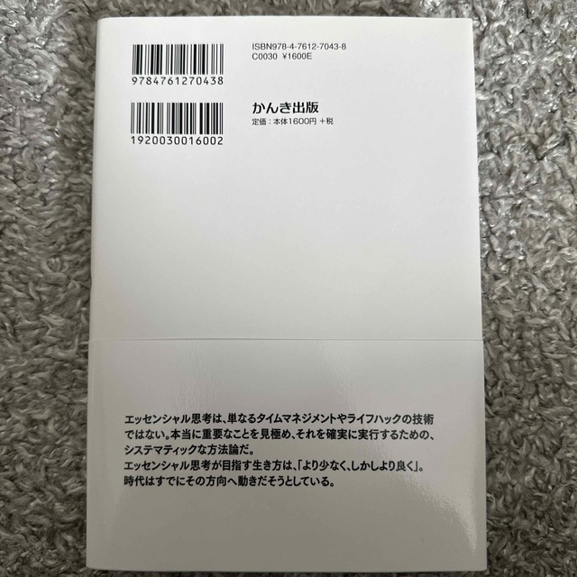 エッセンシャル思考　最少の時間で成果を最大にする エンタメ/ホビーの本(ビジネス/経済)の商品写真