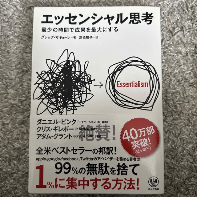 エッセンシャル思考　最少の時間で成果を最大にする エンタメ/ホビーの本(ビジネス/経済)の商品写真