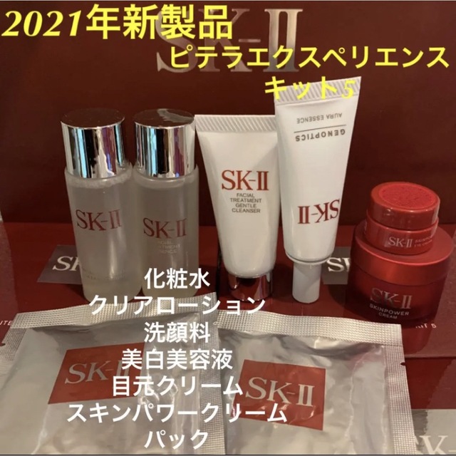 SK2 ピテラエクスペリエンス　キット5