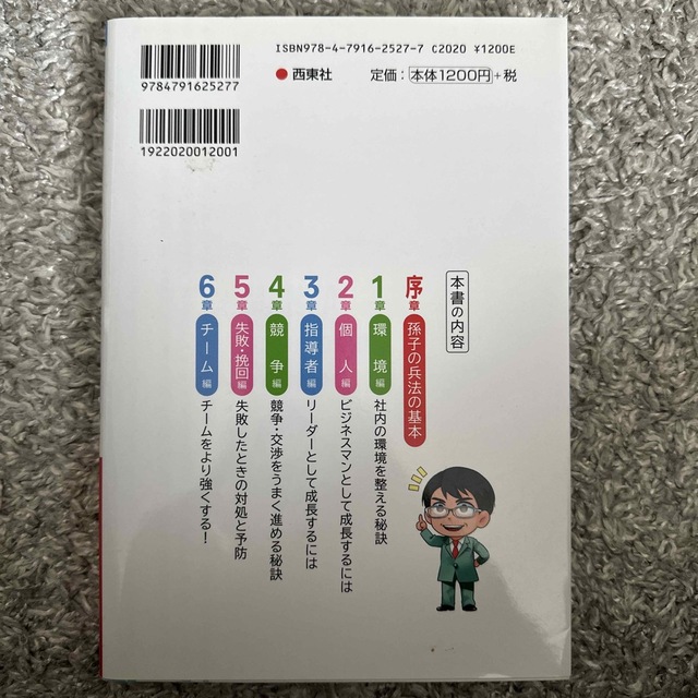 マンガ　齋藤孝が教える「孫氏の兵法」の活かし方 エンタメ/ホビーの本(ビジネス/経済)の商品写真