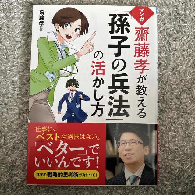 マンガ　齋藤孝が教える「孫氏の兵法」の活かし方 エンタメ/ホビーの本(ビジネス/経済)の商品写真