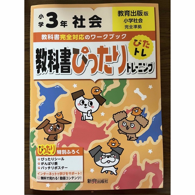 はるか様専用　教科書ぴったりトレーニング社会小学3年 教育出版版 エンタメ/ホビーの本(語学/参考書)の商品写真