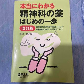 本当にわかる精神科の薬はじめの一歩 具体的な処方例で経過に応じた薬物療法の考え方(健康/医学)