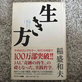 生き方　人間として一番大切なこと　稲盛和夫(ビジネス/経済)