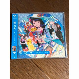 エヌエムビーフォーティーエイト(NMB48)のNMB48 難波愛〜今、思うこと〜劇場盤(ポップス/ロック(邦楽))