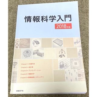 ニッケイビーピー(日経BP)の情報化学入門 2018年版(コンピュータ/IT)