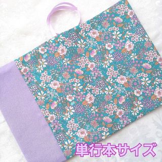 ブックカバー ハンドメイド 単行本 花柄  青緑 紫 淡いパープル 縦切り替え(ブックカバー)