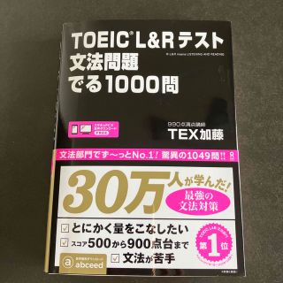 ＴＯＥＩＣ　Ｌ＆Ｒテスト文法問題でる１０００問(その他)